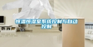 恒温恒湿室系统控制与自动控制