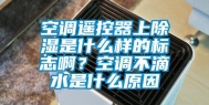空调遥控器上除湿是什么样的标志啊？空调不滴水是什么原因