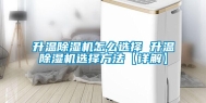 升温除湿机怎么选择 升温除湿机选择方法【详解】