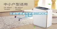 工业除湿机在纸质印刷中的应用