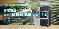 防爆除湿机56L／D
