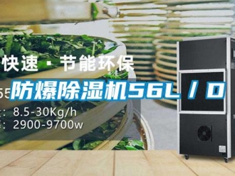 企业新闻防爆除湿机56L／D