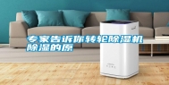 专家告诉你转轮除湿机除湿的原