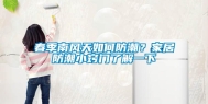 春季南风天如何防潮？家居防潮小窍门了解一下