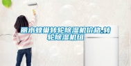 丽水蜂巢转轮除湿机价格,转轮除湿机组