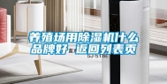 养殖场用除湿机什么品牌好 返回列表页