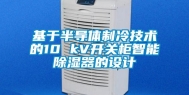 基于半导体制冷技术的10 kV开关柜智能除湿器的设计