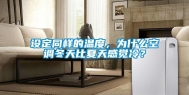 设定同样的温度，为什么空调冬天比夏天感觉冷？