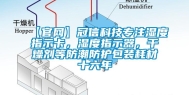 【官网】冠信科技专注湿度指示卡，湿度指示器，干燥剂等防潮防护包装耗材十六年