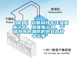 企业新闻【官网】冠信科技专注湿度指示卡，湿度指示器，干燥剂等防潮防护包装耗材十六年
