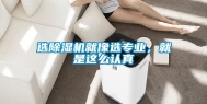 选除湿机就像选专业，就是这么认真