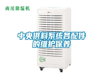 知识百科中央供料系统各配件的维护保养
