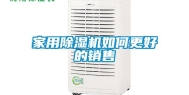 家用除湿机如何更好的销售