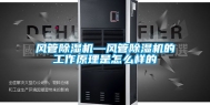 风管除湿机—风管除湿机的工作原理是怎么样的