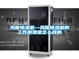 行业新闻风管除湿机—风管除湿机的工作原理是怎么样的