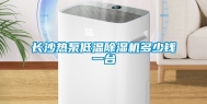长沙热泵低温除湿机多少钱一台