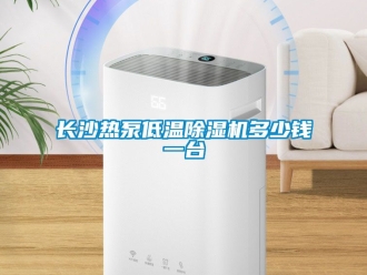 行业新闻长沙热泵低温除湿机多少钱一台