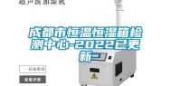 成都市恒温恒湿箱检测中心-2022已更新