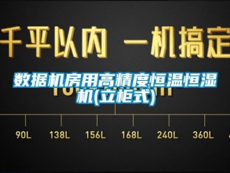 知识百科数据机房用高精度恒温恒湿机(立柜式)