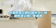 恒温恒湿空调价格多少？恒温恒湿空调厂家直销