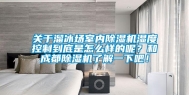 关于溜冰场室内除湿机湿度控制到底是怎么样的呢？和成都除湿机了解一下吧！