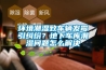 环境潮湿致车辆发霉引纠纷？地下车库潮湿问题怎么解决