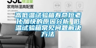 高低温试验箱寿命短老化加快的原因分析 低温试验箱常见问题解决方法