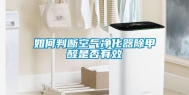 如何判断空气净化器除甲醛是否有效
