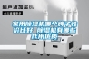 家用除湿机哪个牌子性价比好 除湿机有哪些作用优质