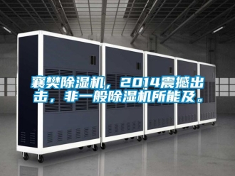 行业新闻襄樊除湿机，2014震撼出击，非一般除湿机所能及。