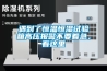 遇到了恒温恒湿试验箱高压报警不要着急，看这里