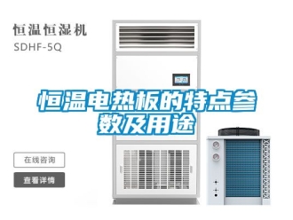 知识百科恒温电热板的特点参数及用途