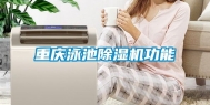 重庆泳池除湿机功能