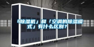 「除湿机」和「空调的除湿模式」有什么区别？