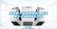 除湿机十大品牌排名—除湿机十大品牌排名介绍