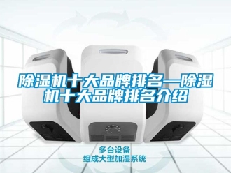 企业新闻除湿机十大品牌排名—除湿机十大品牌排名介绍