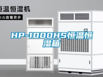 常见问题HP-1000HS恒温恒湿箱