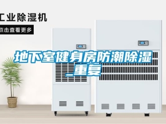 企业新闻地下室健身房防潮除湿_重复