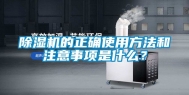 除湿机的正确使用方法和注意事项是什么？