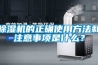除湿机的正确使用方法和注意事项是什么？