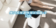 步入式恒温恒湿试验箱-3立方