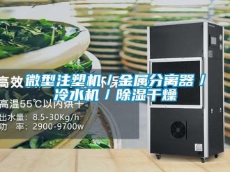 行业新闻微型注塑机／金属分离器／冷水机／除湿干燥