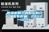 除湿机和空调的区别介绍 发布时间：2022-12-15
