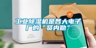 工业除湿机是各大电子厂的“贤内助”