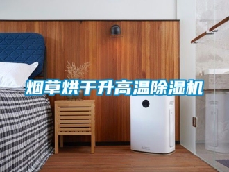 行业新闻烟草烘干升高温除湿机