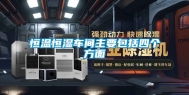 恒温恒湿车间主要包括四个方面