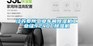 江苏泰州工业车间除湿机工业级9240C除湿机