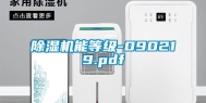 除湿机能等级-090219.pdf