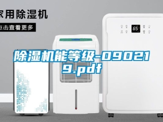 行业新闻除湿机能等级-090219.pdf
