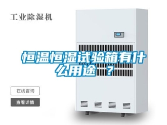 知识百科恒温恒湿试验箱有什么用途 ？